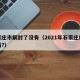 石家庄市解封了没有（2021年石家庄解封了吗?）