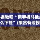 必备科技“微信十三水如何刷好牌”(原来确实是有插件)