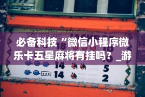 7分钟揭秘微信十三张辅助器下载”揭秘透视辅助万能挂