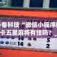 7分钟揭秘微信十三张辅助器下载”揭秘透视辅助万能挂