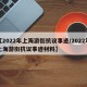 【2022年上海游街抗议事迹/2022年上海游街抗议事迹材料】