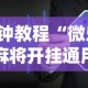 3分钟教程“微乐浙江麻将开挂通用版”详细辅助软件教程
