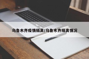 乌鲁木齐疫情隔离/乌鲁木齐隔离情况