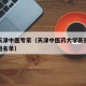 新冠天津中医专家（天津中医药大学新冠肺炎专家组名单）