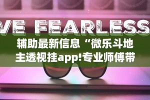 辅助最新信息“微乐斗地主透视挂app!专业师傅带你一起了解(确实有挂)