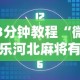 3分钟教程“微乐河北麻将有什么技巧”开挂辅助脚本+详细开挂