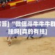 开挂辅助工具“微信红包尾数概率”-详细教程