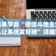 开挂技巧“蜀山麻将怎么开挂下载”-必赢神器安装