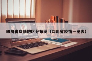 四川省疫情地区分布图（四川省疫情一览表）
