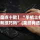 【盘点十款】“手机上打字牌有技巧吗”(果然有透视挂)