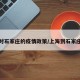 上海对石家庄的疫情政策/上海到石家庄防疫