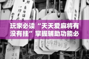 玩家必读“天天爱麻将有没有挂”掌握辅助功能必胜规则
