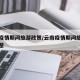 云南疫情期间旅游政策/云南疫情期间旅游政策调整