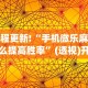 教程更新!“手机微乐麻将怎么提高胜率”(透视)开挂详细教程