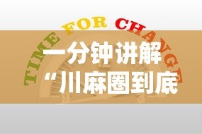 一分钟讲解“川麻圈到底有没有挂”-必赢神器安装