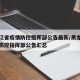 黑龙江省疫情防控指挥部公告最新/黑龙江省疫情防控指挥部公告汇总