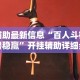 今日重磅消息“钱柜手游廉江麻将有规律吗最新辅助详细教程