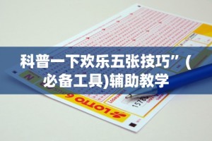 开挂技巧“手机微乐内蒙麻将开挂神器”开挂辅助脚本+详细开挂安装教程