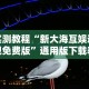 7分钟揭秘＂天天十三张可以开挂吗”开挂辅助教程