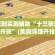 3分钟教程“微信链接炸金花怎么买挂”(详细开挂教程)