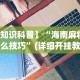 【知道】“微乐宁夏捉麻子辅助器免费版”揭秘透视辅助万能挂用法