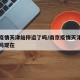 南京疫情天津站停运了吗/南京疫情天津站停运了吗现在