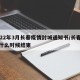 2022年3月长春疫情封城通知书/长春封城什么时候结束