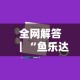 全网解答｜“鱼乐达人攻略技巧最新版更新内容”通用版下载教程！