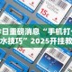 [分析]“讯奇斗牌可以开挂吗”附透视挂详细教程