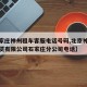 【石家庄神州租车客服电话号码,北京神州汽车租赁有限公司石家庄分公司电话】