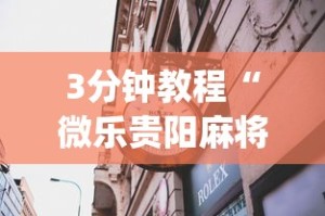 3分钟教程“微乐贵阳麻将有挂么”(透视)其实确实有挂