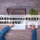 山西省太原市疫情防控办公室电话是多少（太原疫情防疫办公室电话）