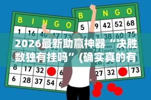 2026最新助赢神器“决胜数独有挂吗”(确实真的有挂)