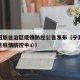 宁夏回族自治区疫情防控公告发布（宁夏回族自治区疫情防控中心）