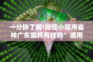 一分钟了解!微信小程序雀神广东麻将有挂吗”通用版下载教程！