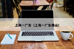 上海一广东（上海一广东佛山）