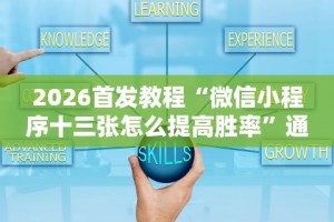 2026首发教程“微信小程序十三张怎么提高胜率”通用版下载教程!