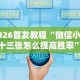 3分钟教程“微乐山东麻将怎么才能常赢”-揭秘开挂教程分享