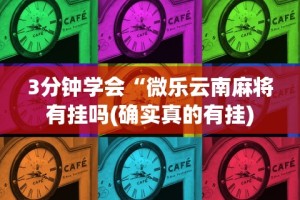 【第一财经】“讯奇麻将有挂吗”-开挂神器-包教包会