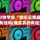 实测!“微乐陕西麻将开挂视频教程”分享用挂教程