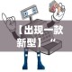 【出现一款新型】“微乐小程序麻将有挂吗安全吗”开挂(透视)辅助教程