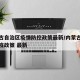 内蒙古自治区疫情防控政策最新/内蒙古自治区防疫政策 最新