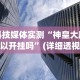 2026最新一代“拼三张有没有挂{透视辅助}全揭秘