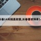 【长春14天隔离政策,长春要求隔离14天】