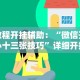 教程开挂辅助：“微信开心十三张技巧”详细开挂玩法