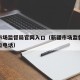 新疆市场监督局官网入口（新疆市场监督局官网入口电话）