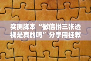 实测脚本“微信拼三张透视是真的吗”分享用挂教程