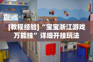 玩家必知“微信填坑可以作弊”开挂辅助脚本+详细开挂