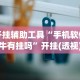开挂辅助工具“手机软件牛牛有挂吗”开挂(透视)辅助神器