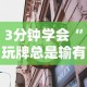 3分钟学会“玩牌总是输有什么方法破解”详细透视辅助教程官方正版下载